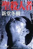 聖殺人者 (幻冬舎文庫)