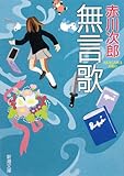 無言歌 (新潮文庫)