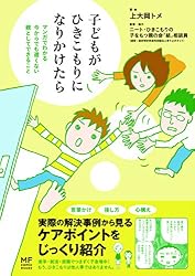 子どもがひきこもりになりかけたら マンガでわかる 今からでも遅くない 親としてできること (メディアファクトリーのコミックエッセイ)