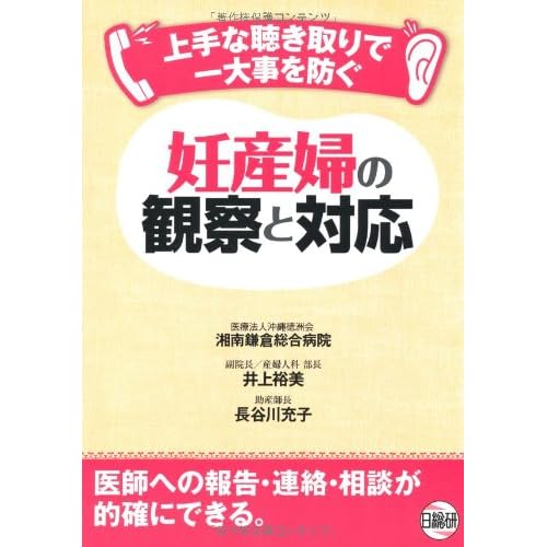 妊産婦の観察と対応―上手な聞き取りで一大事を防ぐ