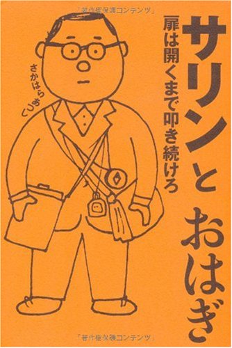 サリンとおはぎ