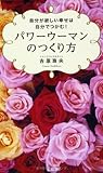 自分が欲しい幸せは自分でつかむ! パワーウーマンのつくり方