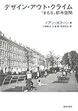 デザイン・アウト・クライム―「まもる」都市空間