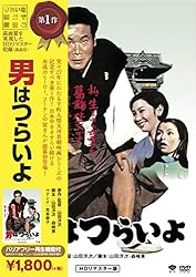 松竹 寅さんシリーズ 男はつらいよ [DVD]