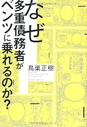 なぜ多重債務者がベンツに乗れるのか？