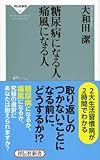 糖尿病になる人 痛風になる人(祥伝社新書297)