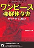 ワンピースマル秘解体全書 (青春文庫)