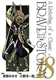 ブレイブ・ストーリー~新説 18 (BUNCH COMICS)