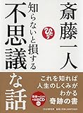 知らないと損する不思議な話