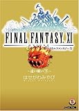 ファイナルファンタジーXI~遠い願い 下~ (ファミ通文庫)