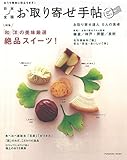 日本全国お取り寄せ手帖 Vol.1 (扶桑社ムック)