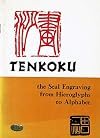Tenkoku, the seal engraving;: From hieroglyphs to alphabet,