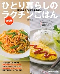 ひとり暮らしのラクチンごはん 決定版―はじめてでもおいしく作れる！ (主婦の友生活シリーズ)