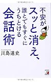 不安がスッと消え、誰とでもすぐにうちとける会話術 (アスカビジネス)
