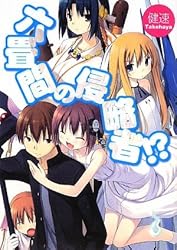 六畳間の侵略者!? (HJ文庫)