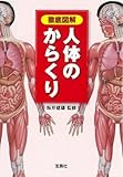 徹底図解 人体のからくり (宝島社文庫)
