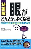 特訓版 眼がどんどんよくなる―ペパード博士の視力回復マニュアル (SEISHUN SUPER BOOKS)