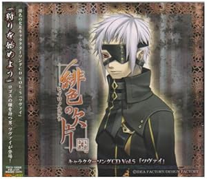 緋色の欠片 キャラクターソングシリーズ Vol. 5 SOULEATER／ツヴァイ