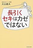 長引くセキはカゼではない