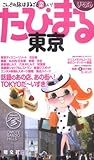 東京 2版 (まっぷるたびまる 6)