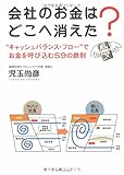 会社のお金はどこへ消えた?―“キャッシュバランス・フロー”でお金を呼び込む59の鉄則
