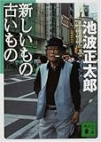 新しいもの古いもの (講談社文庫)