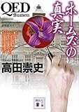 QED ~flumen~ ホームズの真実 (講談社文庫)