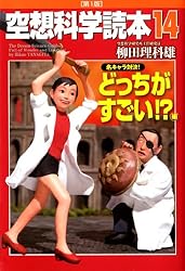 空想科学読本14 [名キャラ対決、どっちがすごい!?]編