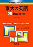 京大の英語25カ年［第5版］ (難関校過去問シリーズ)