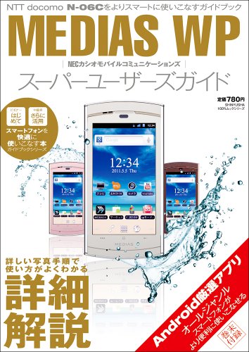 MEDIAS WP スーパーユーザーズガイド (100%ムックシリーズ)