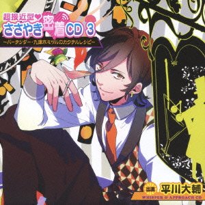 超接近型❤ささやき密着CD 3~バーテンダー・九津木ミツルのカクテルレシピ~