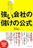 強い会社の「儲けの公式」