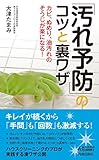 「汚れ予防」のコツと裏ワザ (青春新書プレイブックス)