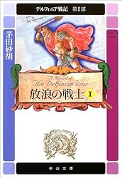 放浪の戦士〈1〉―デルフィニア戦記 第1部 (中公文庫)