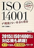 ISO14001が機能しない本当の理由
