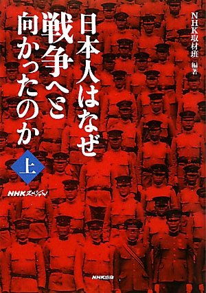 日本人はなぜ戦争へと向かったのか