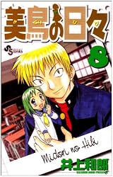 美鳥の日々 (8) (少年サンデーコミックス)