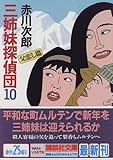 三姉妹探偵団(10) (講談社文庫)