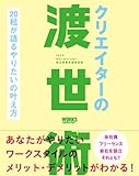 クリエイターの渡世術　20 組が語るやりたいの叶え方