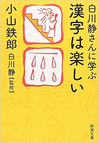 白川静さんに学ぶ漢字は楽しい