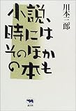 小説、時にはそのほかの本も