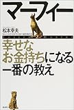 マーフィー 幸せなお金持ちになる一番の教え―「よいことだけ」が今日から起き始める