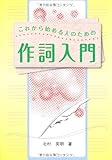 これから始める人のための作詞入門