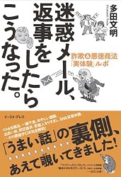 迷惑メール、返事をしたらこうなった。 詐欺&悪徳商法「実体験」ルポ