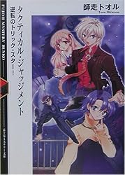 タクティカル・ジャッジメント―逆転のトリック・スター! (富士見ミステリー文庫)