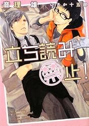 立ち読み禁止! (もえぎ文庫)