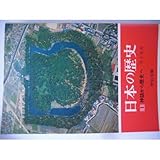 日本の歴史 (1) 神話から歴史へ (中公文庫)