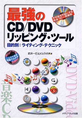 最強のCD%2FDVDリッピング・ツール―目的別%3Aライティング・テクニック+不可能を可能にする完全コピー突破術