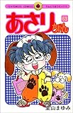 あさりちゃん (第63巻) (てんとう虫コミックス)