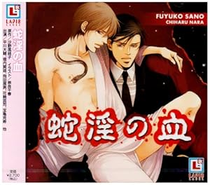 蛇淫の血